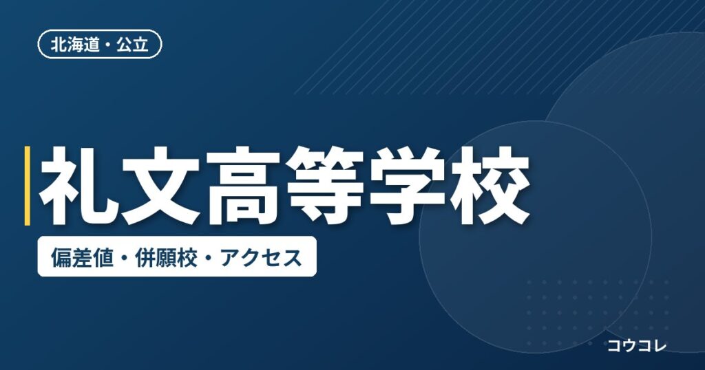 礼文高等学校の偏差値・併願校・アクセス