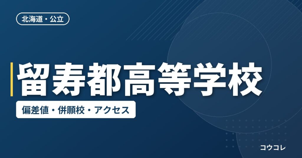 留寿都高等学校の偏差値・併願校・アクセス