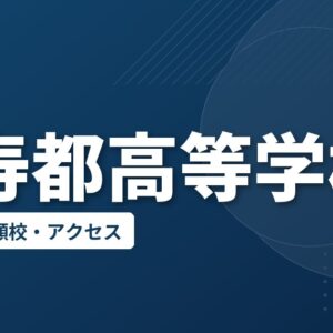 留寿都高等学校の偏差値・併願校・アクセス