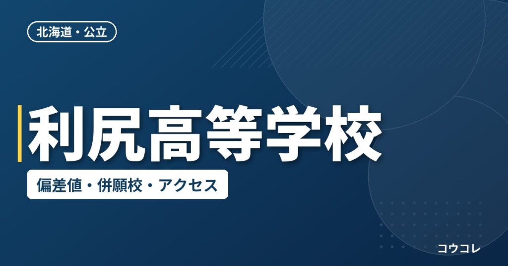 利尻高等学校の偏差値・併願校・アクセス