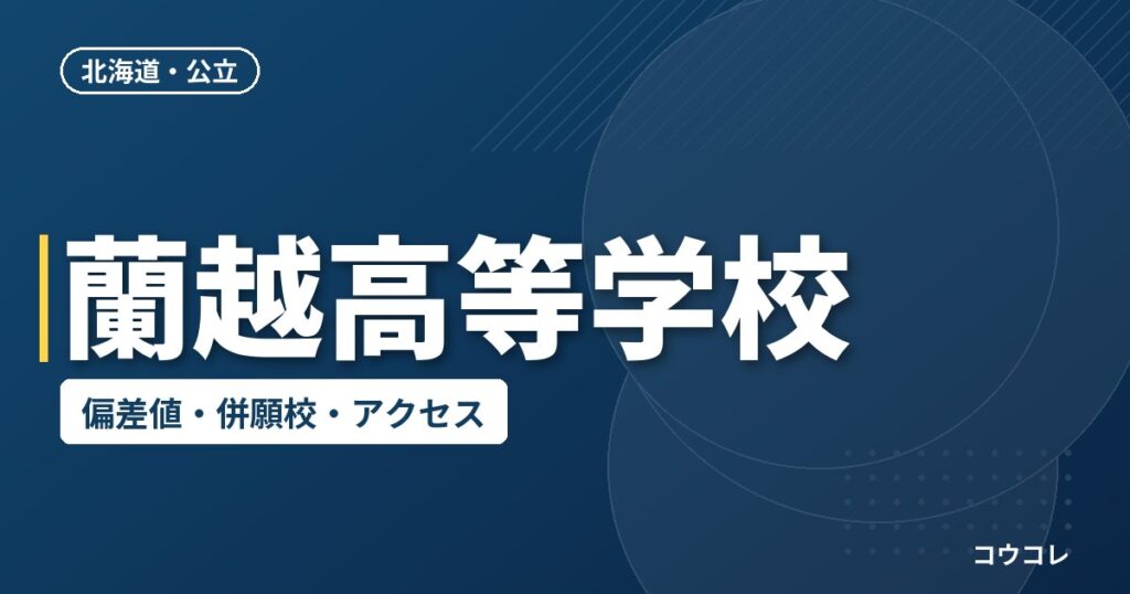 蘭越高等学校の偏差値・併願校・アクセス