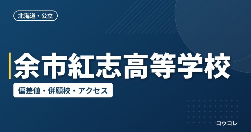 余市紅志高等学校の偏差値・併願校・アクセス