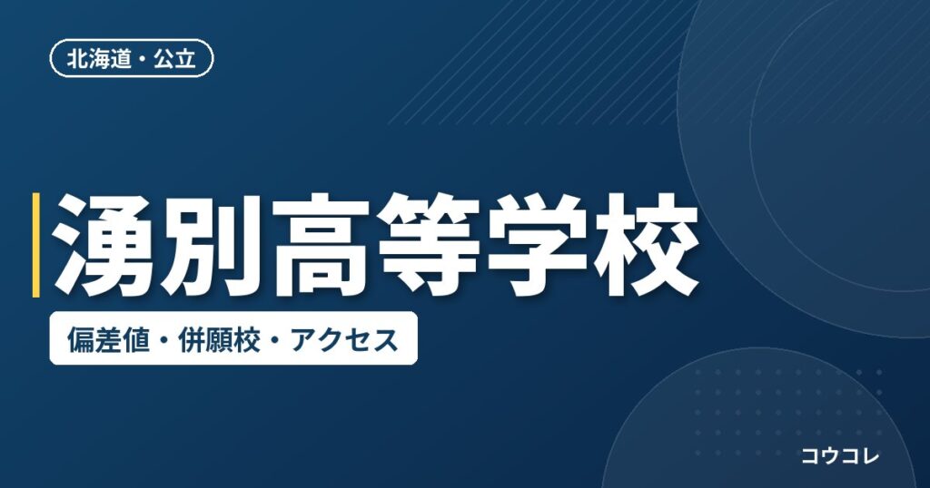 湧別高等学校の偏差値・併願校・アクセス