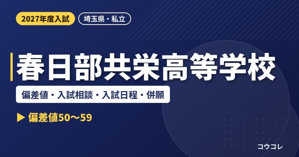 春日部共栄高等学校の偏差値・入試相談・入試日程・併願｜2027年度入試
