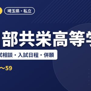 春日部共栄高等学校の偏差値・入試相談・入試日程・併願｜2027年度入試
