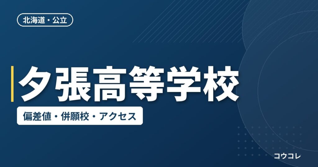 夕張高等学校の偏差値・併願校・アクセス