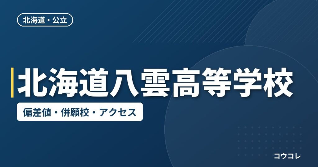 北海道八雲高等学校の偏差値・併願校・アクセス