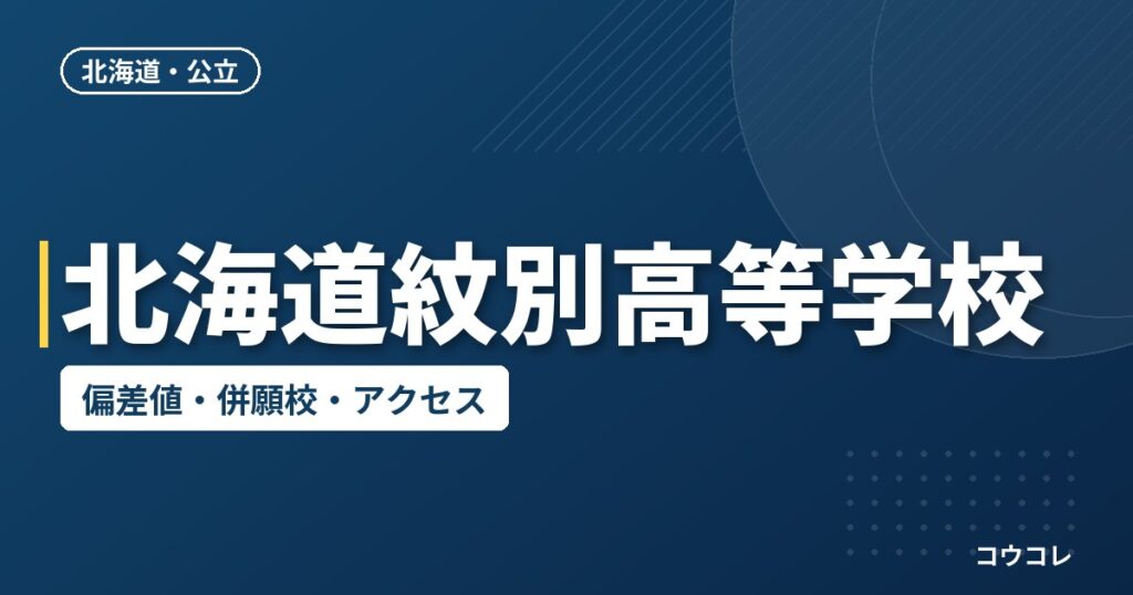 北海道紋別高等学校の偏差値・併願校・アクセス