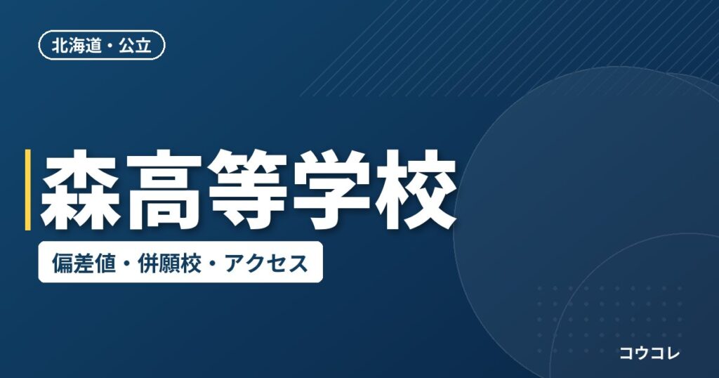 森高等学校の偏差値・併願校・アクセス