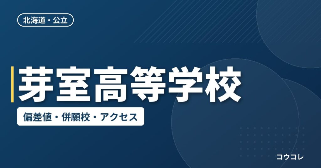 芽室高等学校の偏差値・併願校・アクセス