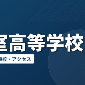 芽室高等学校の偏差値・併願校・アクセス