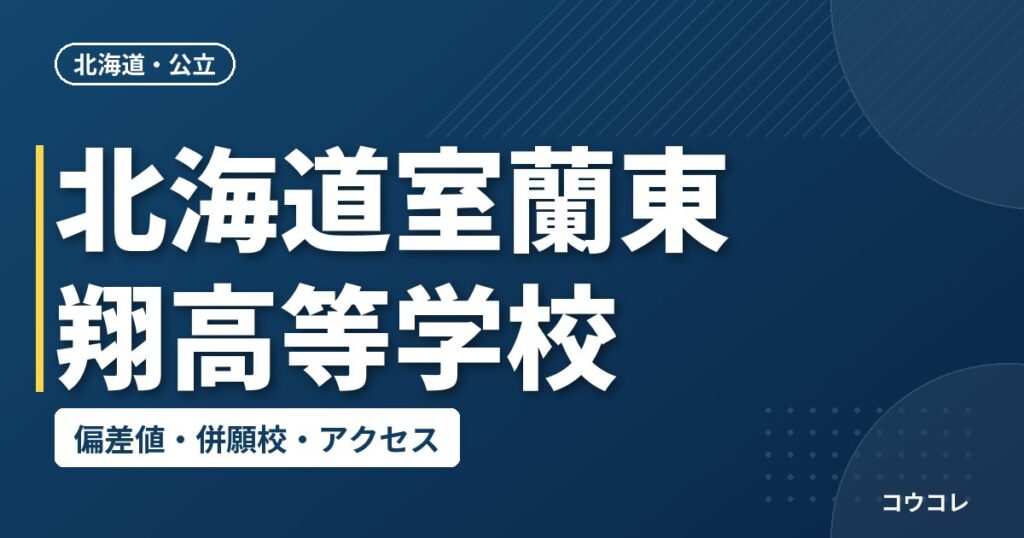 北海道室蘭東翔高等学校の偏差値・併願校・アクセス