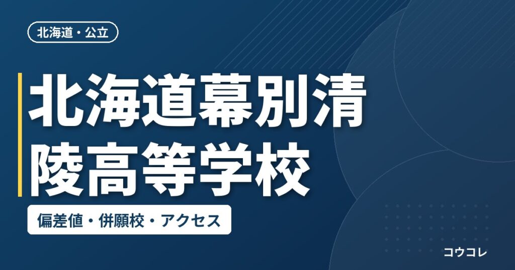 北海道幕別清陵高等学校の偏差値・併願校・アクセス