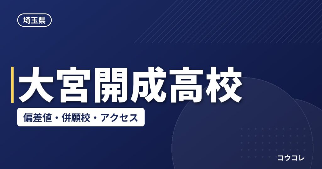 大宮開成高校の偏差値・併願校・アクセス(2026-2027)