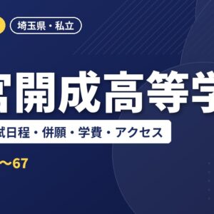 大宮開成高等学校の偏差値・入試日程・併願・学費・アクセス｜2027年度入試
