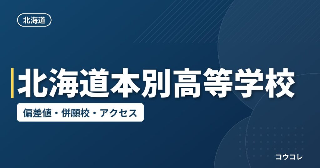 北海道本別高等学校の偏差値・併願校・アクセス