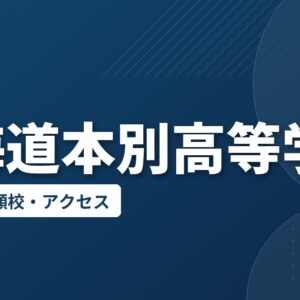 北海道本別高等学校の偏差値・併願校・アクセス