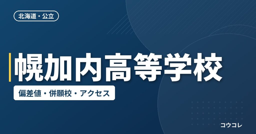 幌加内高等学校の偏差値・併願校・アクセス
