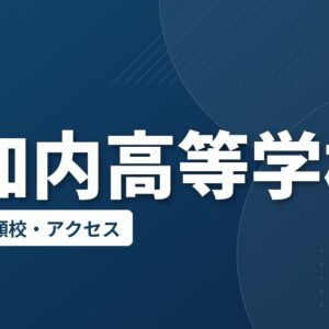 幌加内高等学校の偏差値・併願校・アクセス