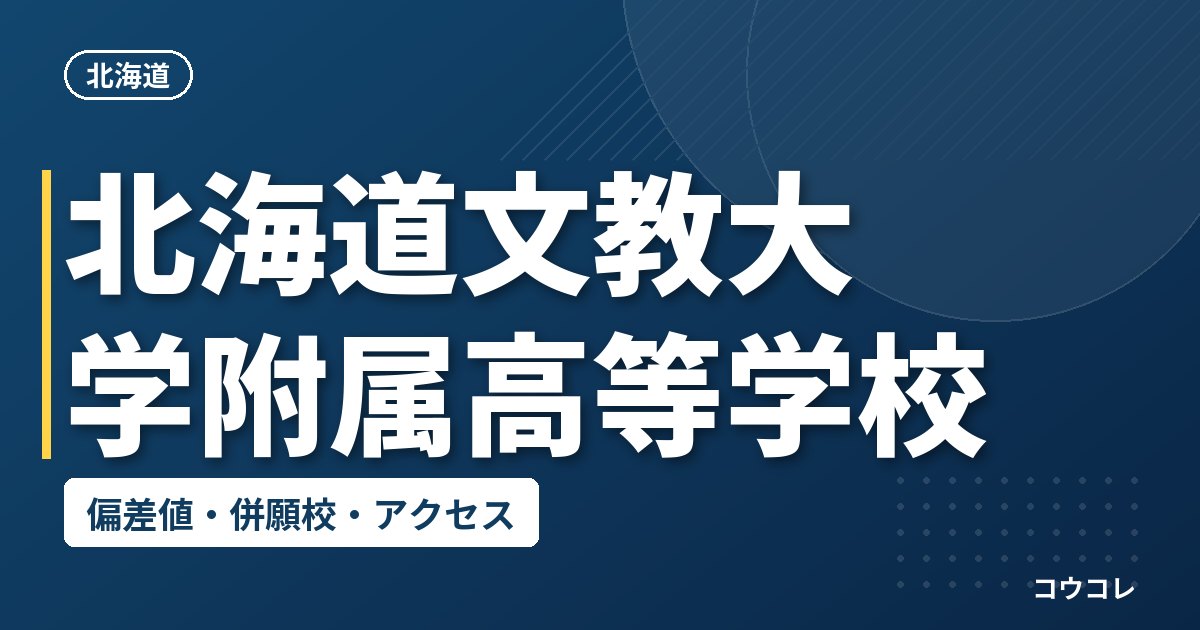 北海道文教大学附属高等学校の偏差値・併願校・アクセス