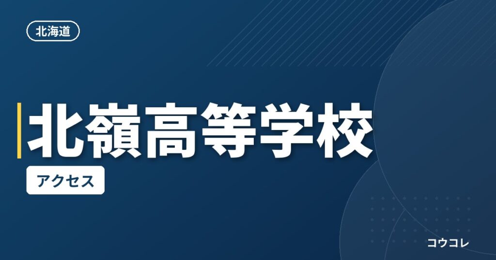北嶺高等学校のアクセス