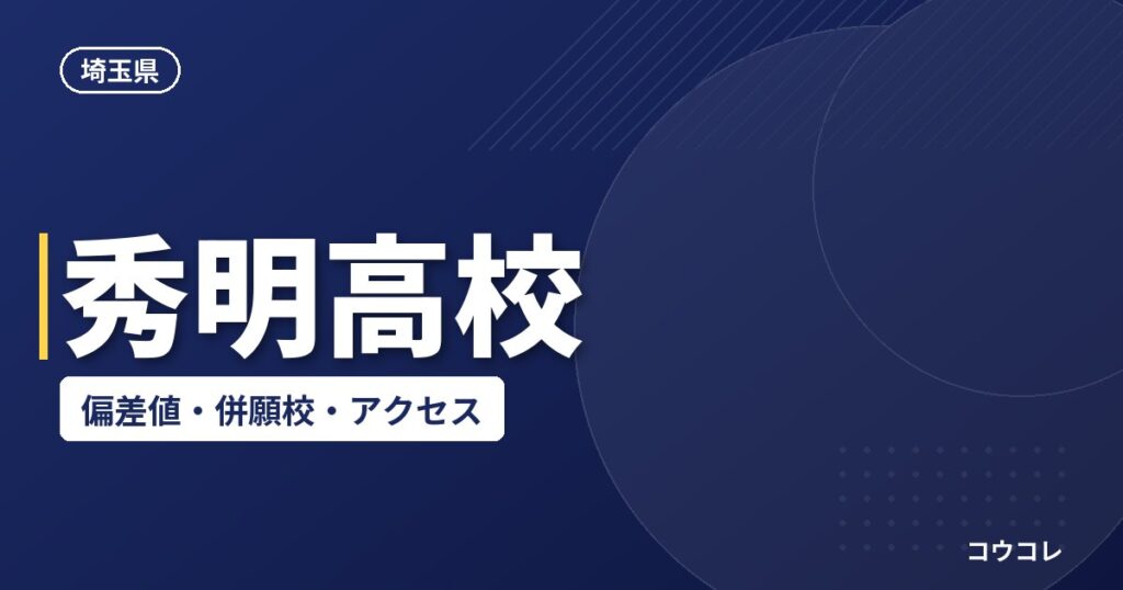 秀明高校の偏差値・併願校・アクセス(2026-2027)