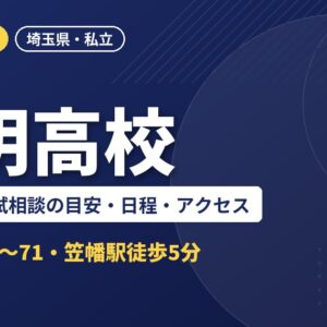 秀明高校の偏差値・入試相談の目安・日程・アクセス｜2027年度入試