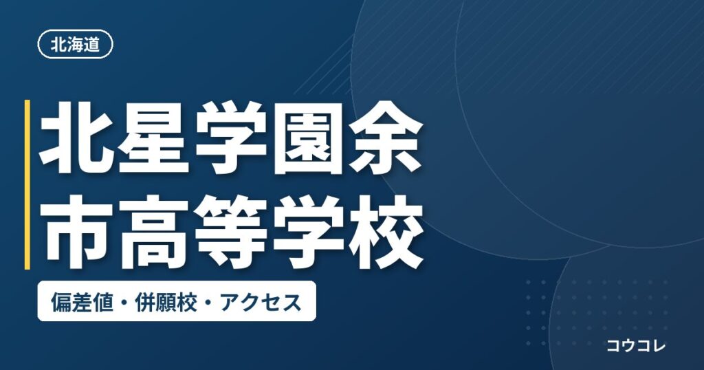 北星学園余市高等学校の偏差値・併願校・アクセス