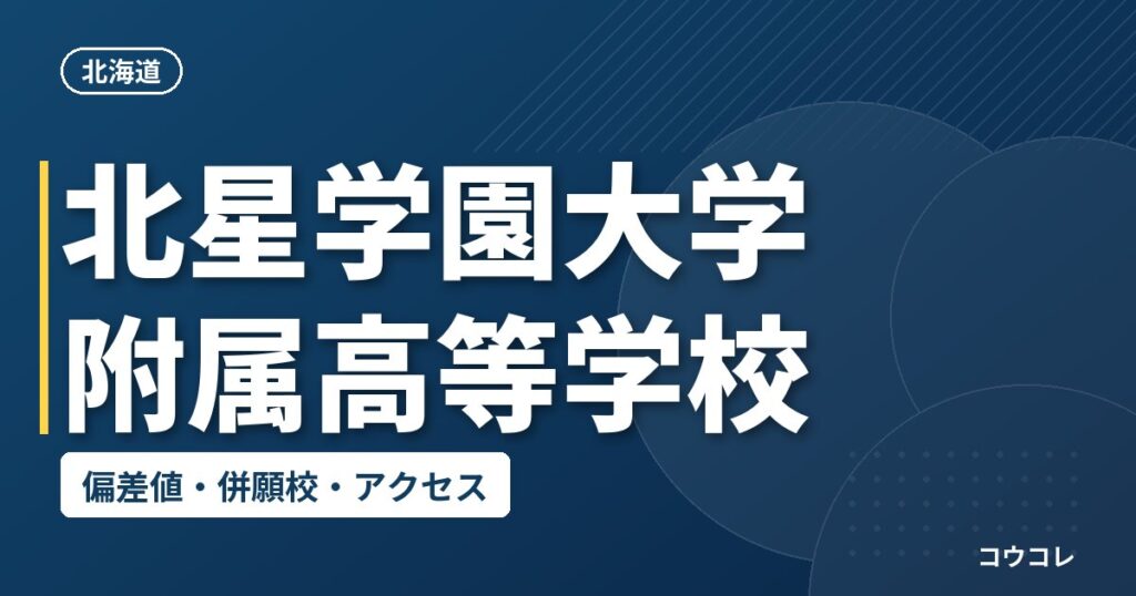 北星学園大学附属高等学校の偏差値・併願校・アクセス