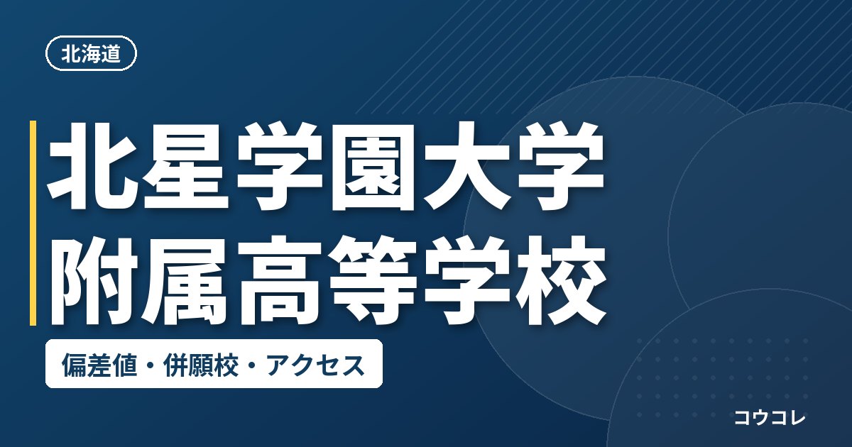 北星学園大学附属高等学校の偏差値・併願校・アクセス