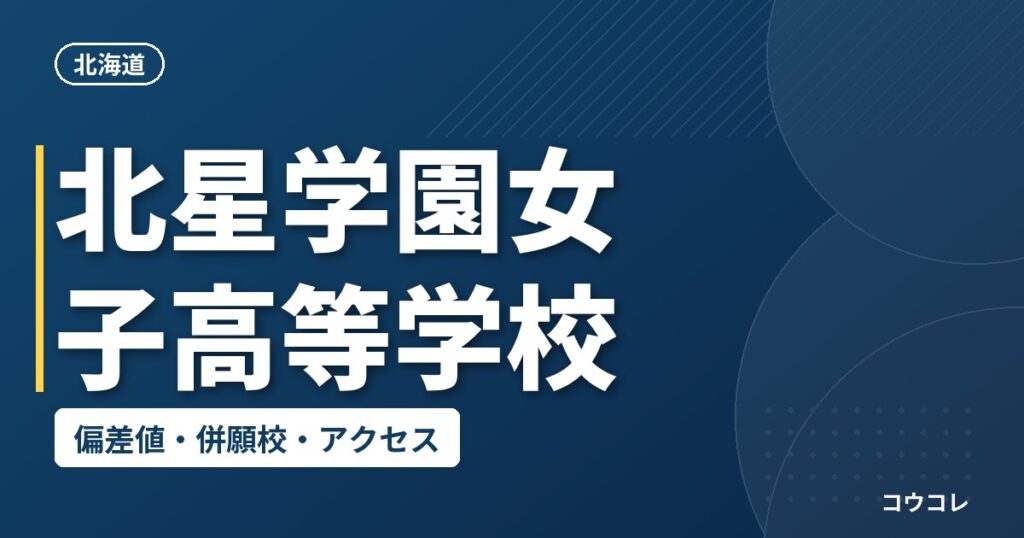北星学園女子高等学校の偏差値・併願校・アクセス
