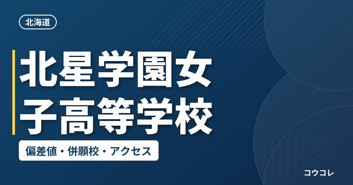 北星学園女子高等学校の偏差値・併願校・アクセス