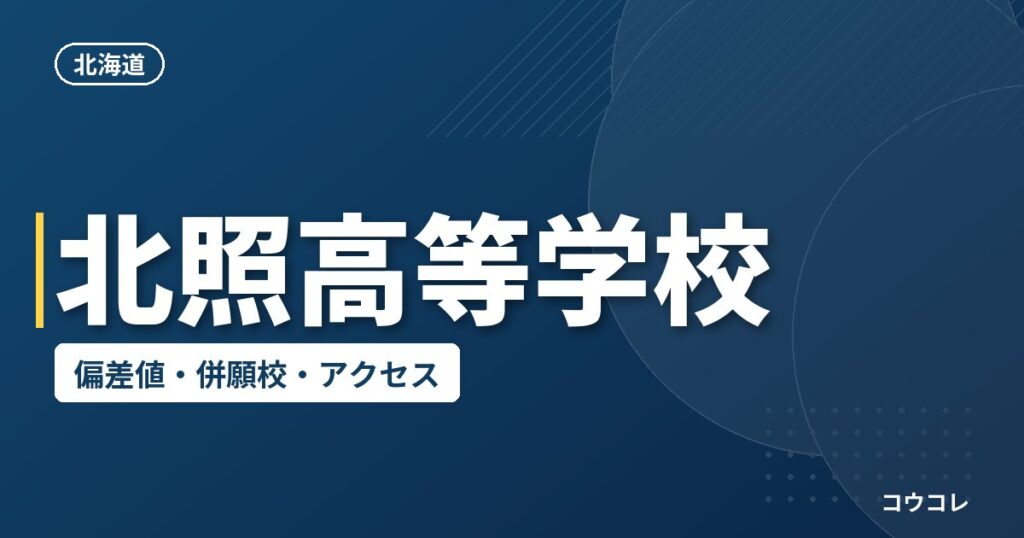 北照高等学校の偏差値・併願校・アクセス