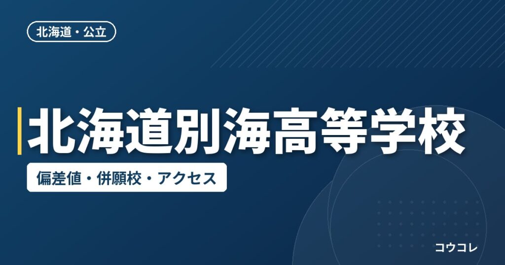 北海道別海高等学校の偏差値・併願校・アクセス
