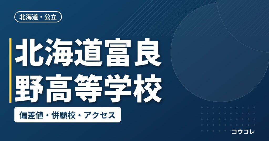 北海道富良野高等学校の偏差値・併願校・アクセス