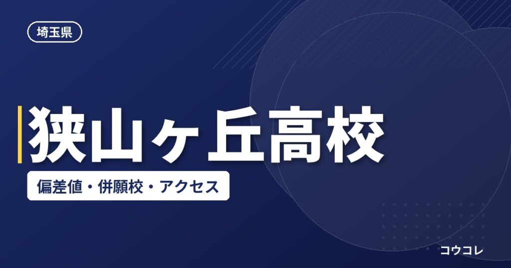 狭山ヶ丘高校の偏差値・併願校・アクセス(2026-2027)