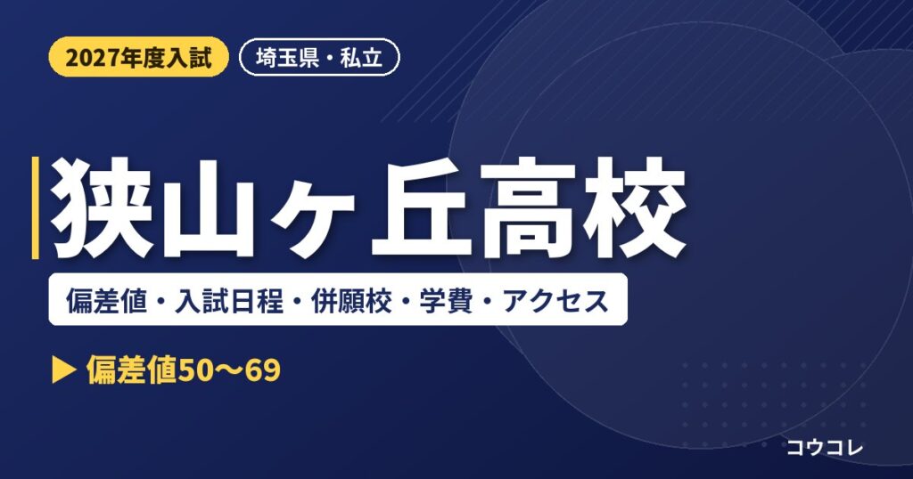 狭山ヶ丘高校の偏差値・入試日程・併願校・学費・アクセス｜2027年度入試