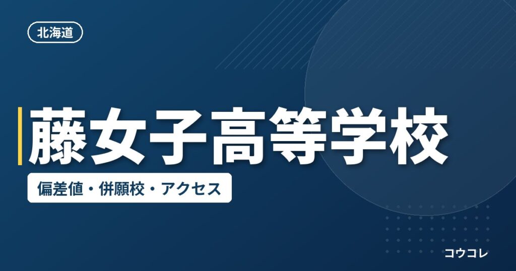 藤女子高等学校の偏差値・併願校・アクセス