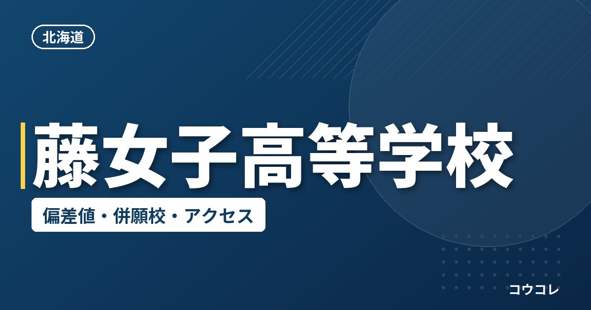 藤女子高等学校の偏差値・併願校・アクセス