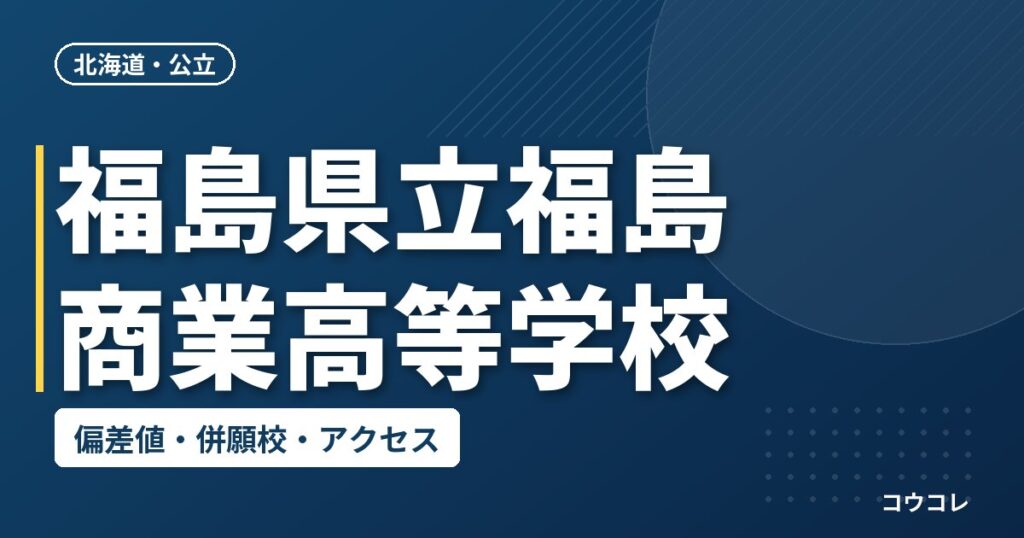 福島県立福島商業高等学校の偏差値・併願校・アクセス