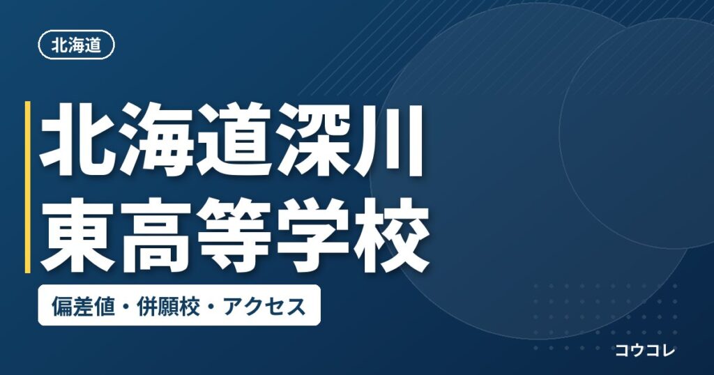 北海道深川東高等学校の偏差値・併願校・アクセス
