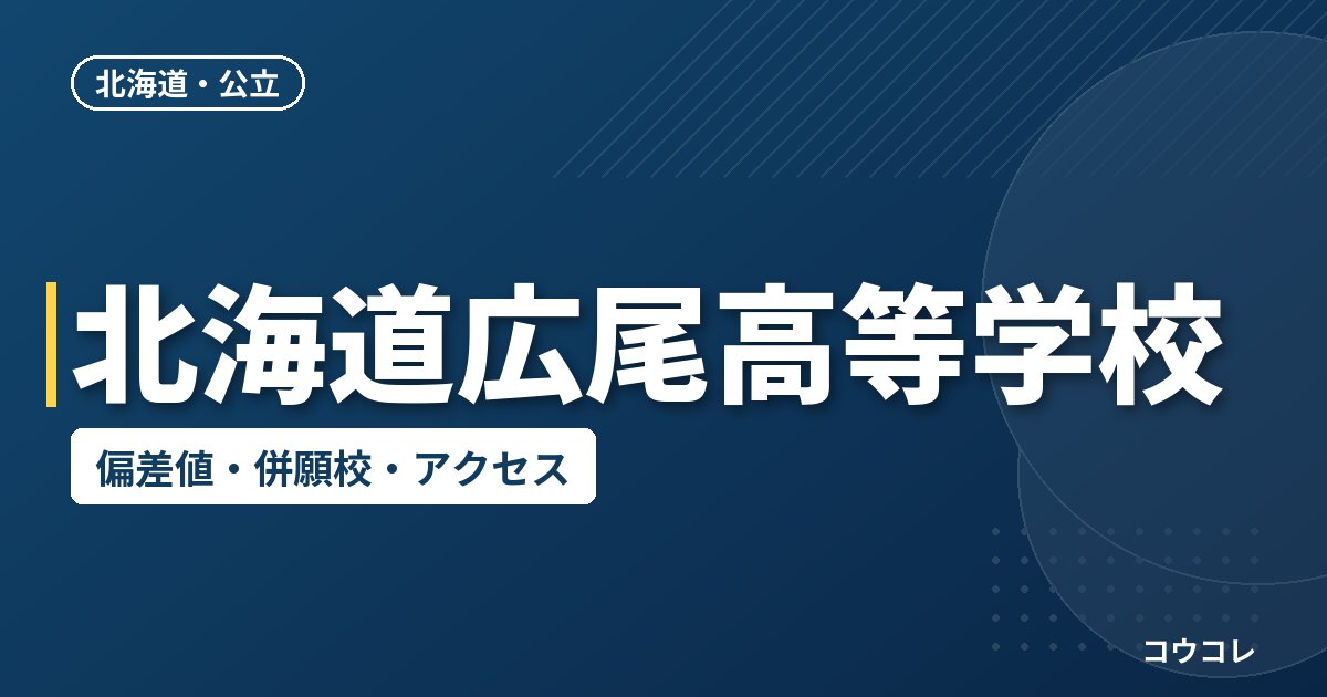 北海道広尾高等学校の偏差値・併願校・アクセス