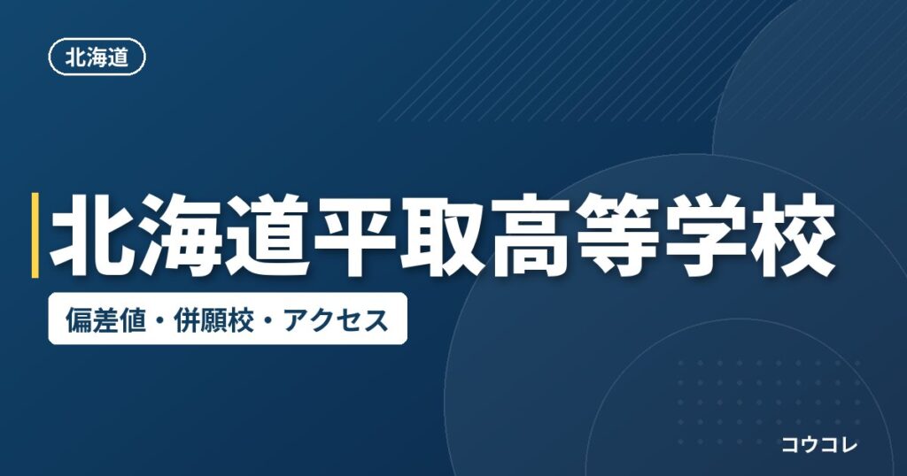 北海道平取高等学校の偏差値・併願校・アクセス