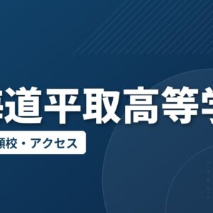 北海道平取高等学校の偏差値・併願校・アクセス