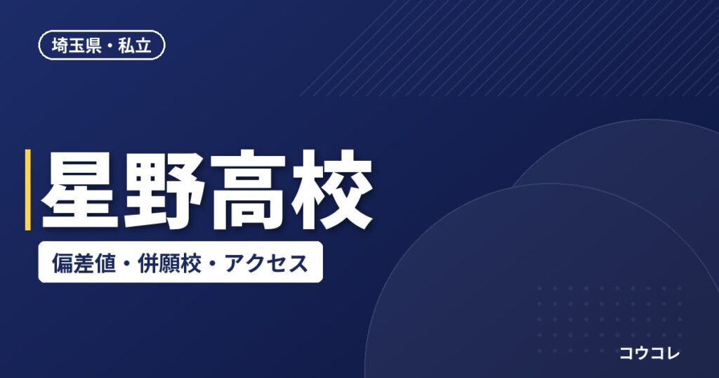 星野高校の偏差値・併願校・アクセス(2026-2027)