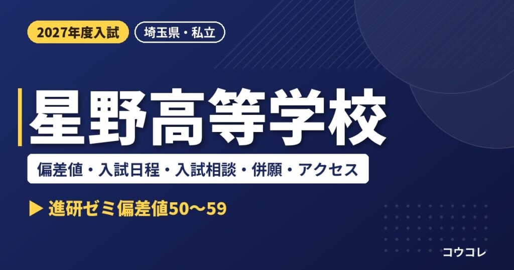 星野高等学校の偏差値・入試日程・入試相談・併願・アクセス｜2027年度入試