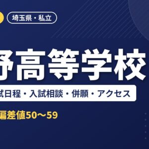 星野高等学校の偏差値・入試日程・入試相談・併願・アクセス｜2027年度入試