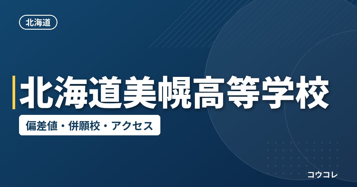 北海道美幌高等学校の偏差値・併願校・アクセス