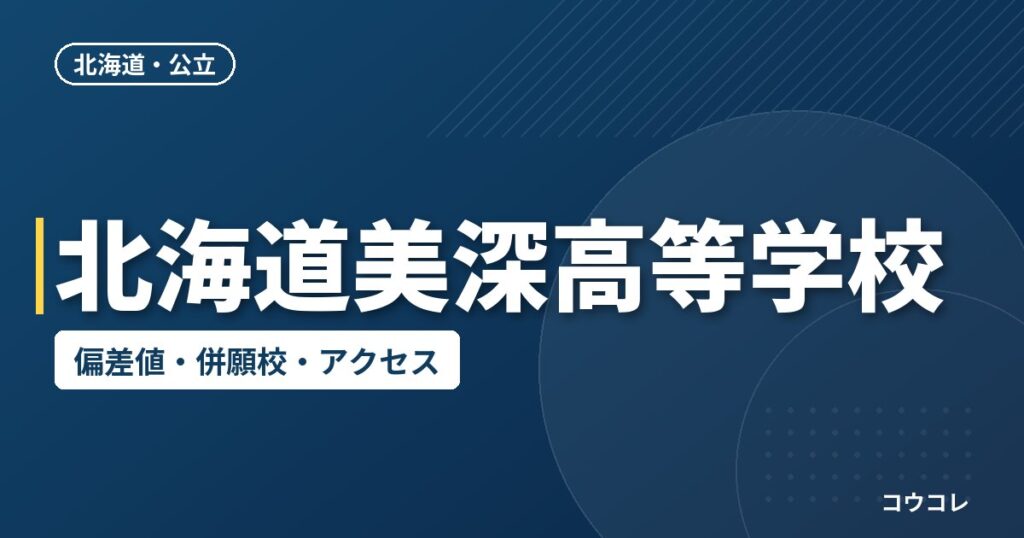 北海道美深高等学校の偏差値・併願校・アクセス
