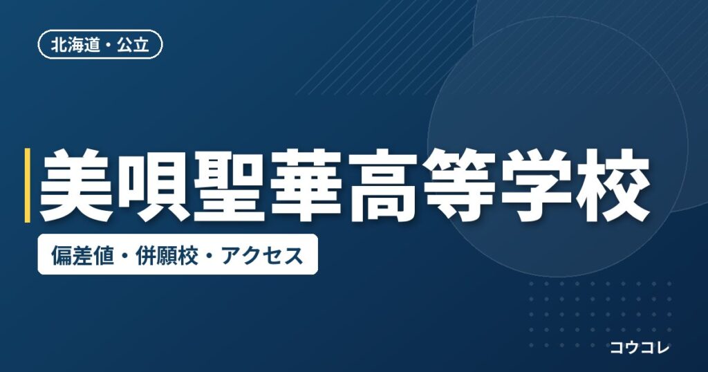 美唄聖華高等学校の偏差値・併願校・アクセス